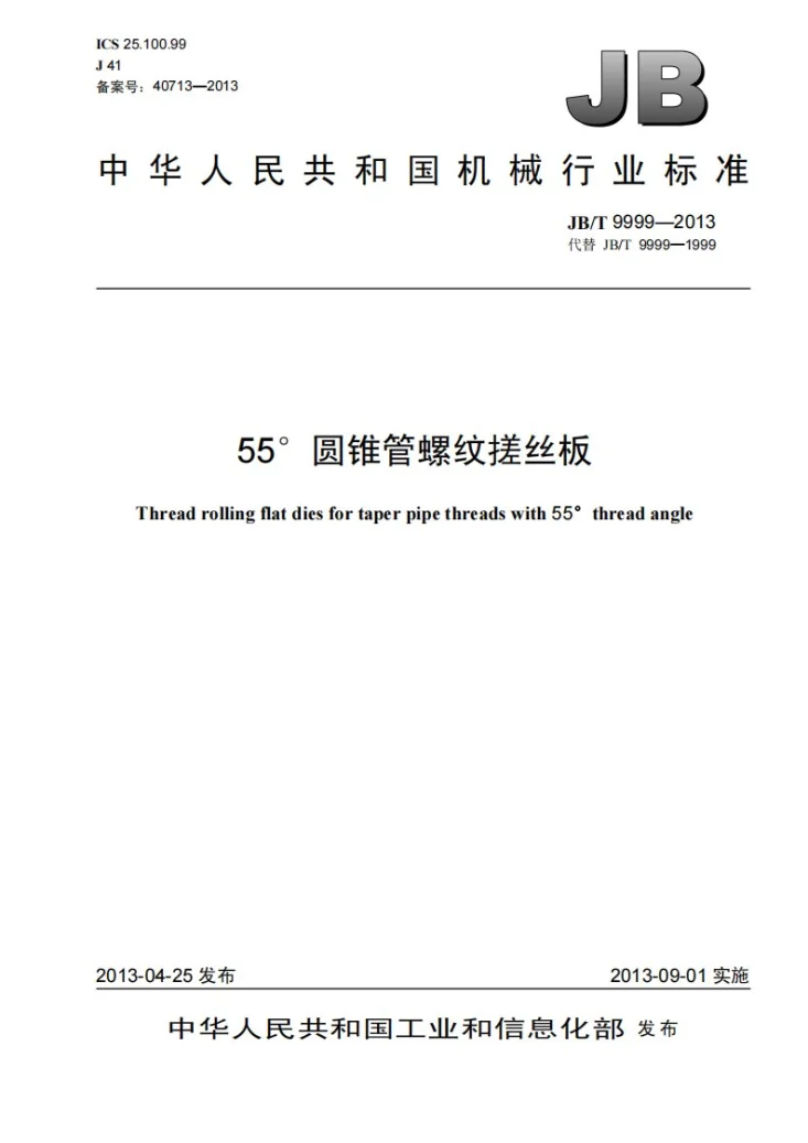 JB/T 9999-2013 55°圆锥管螺纹搓丝板第1页预览图
