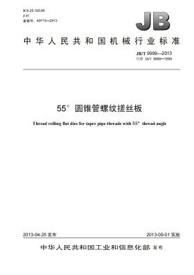 JB/T 9999-2013预览图
