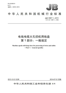 JB/T 8997.1-2013预览图