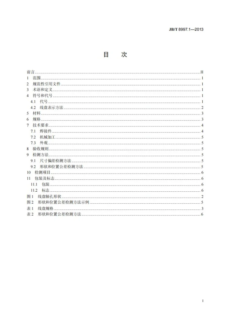 JB/T 8997.1-2013 电线电缆大孔径机用线盘 第1部分：一般规定第2页预览图