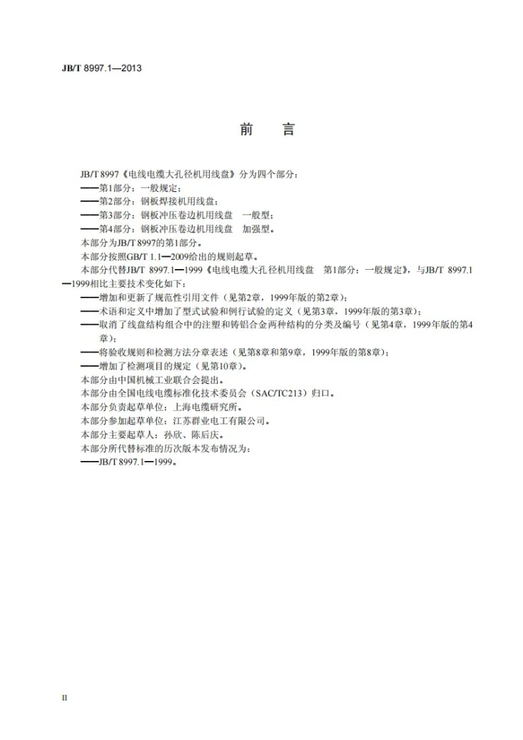 JB/T 8997.1-2013 电线电缆大孔径机用线盘 第1部分：一般规定第3页预览图