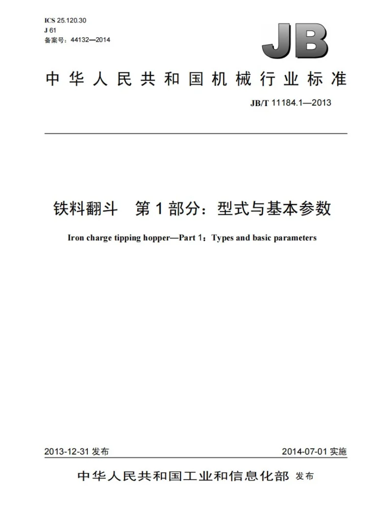 JB/T 11184.1-2013 铁料翻斗 第1部分：型式与基本参数第1页预览图