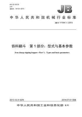 JB/T 11184.1-2013预览图
