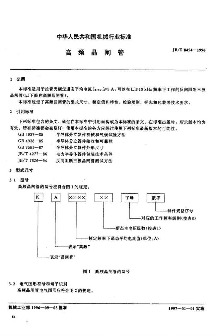 JB/T 8454-1996 高频晶闸管第1页预览图