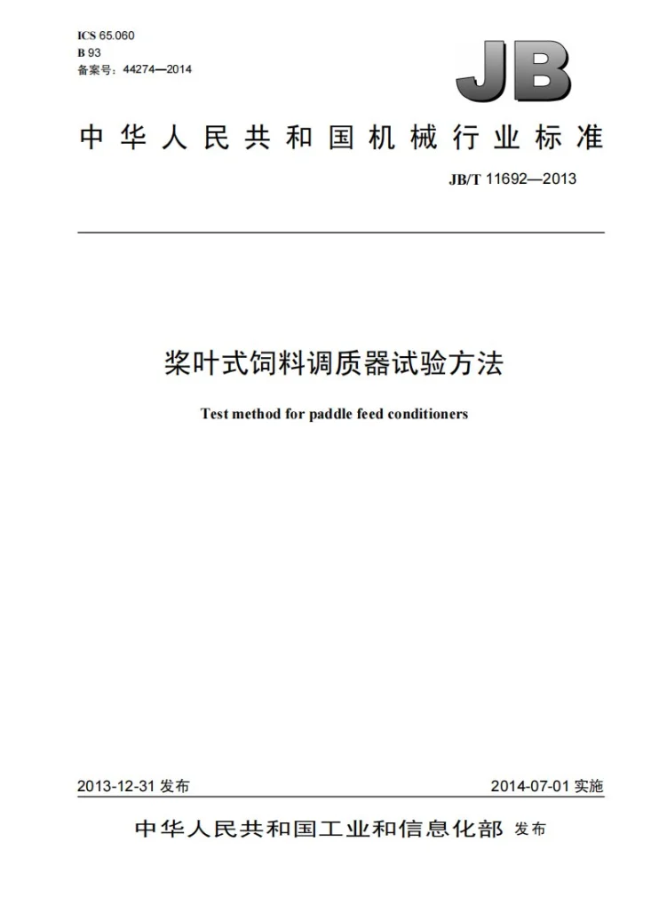 JB/T 11692-2013 桨叶式饲料调质器 试验方法第1页预览图