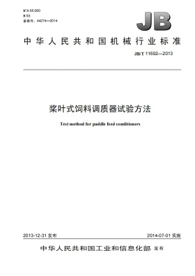 JB/T 11692-2013预览图