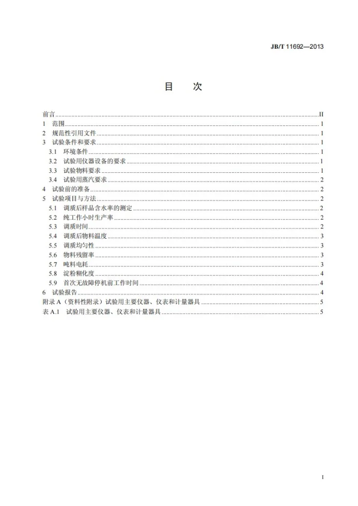JB/T 11692-2013 桨叶式饲料调质器 试验方法第2页预览图
