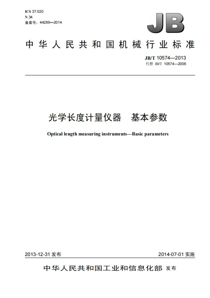 JB/T 10574-2013 光学长度计量仪器 基本参数第1页预览图