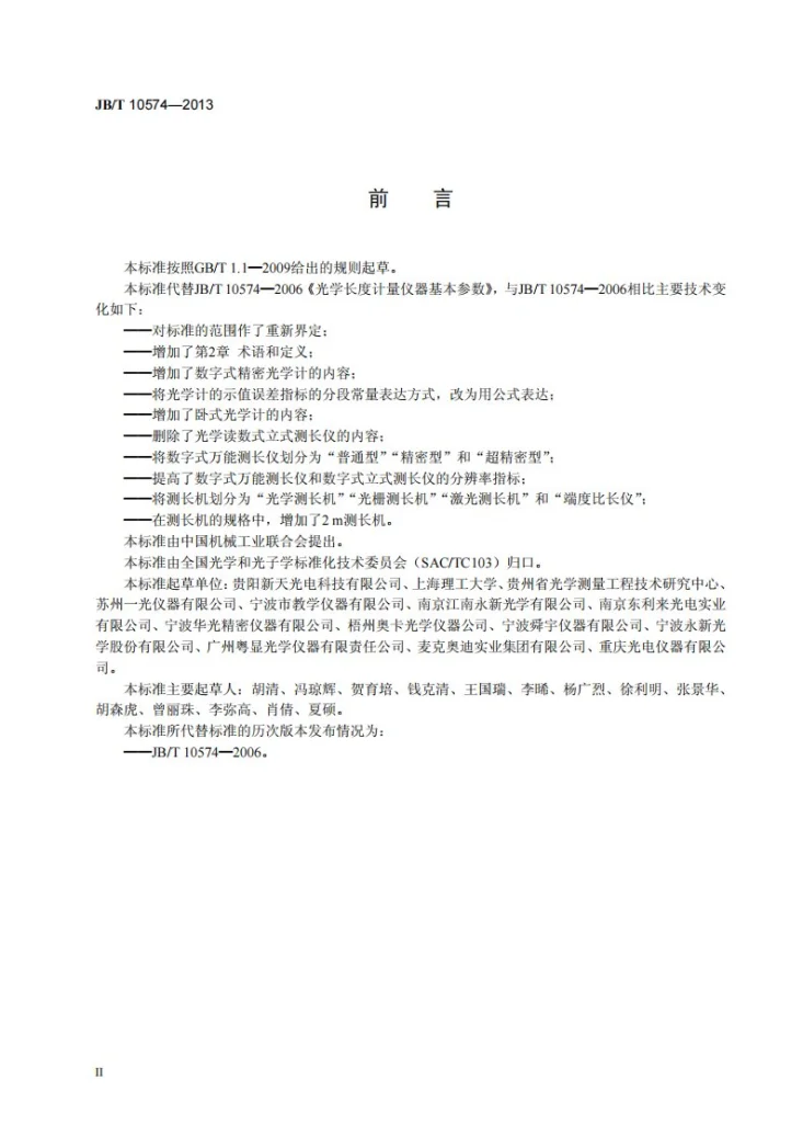 JB/T 10574-2013 光学长度计量仪器 基本参数第3页预览图