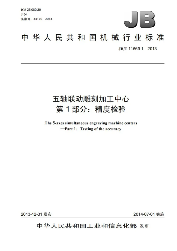 JB/T 11569.1-2013 五轴联动雕刻加工中心 第1部分：精度检验第1页预览图
