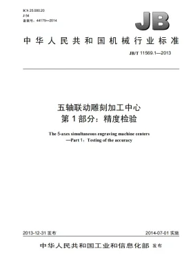 JB/T 11569.1-2013预览图