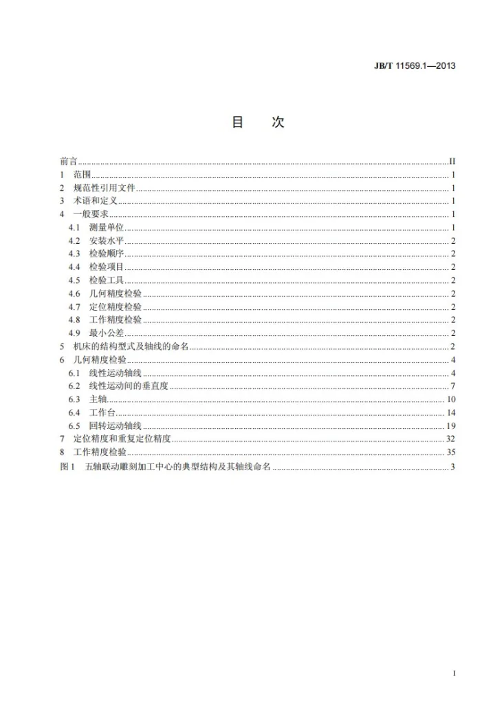 JB/T 11569.1-2013 五轴联动雕刻加工中心 第1部分：精度检验第3页预览图