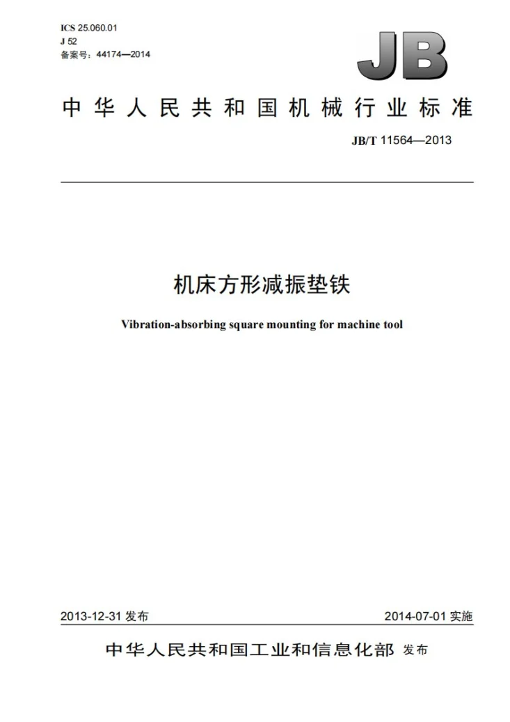 JB/T 11564-2013 机床方形减振垫铁第1页预览图