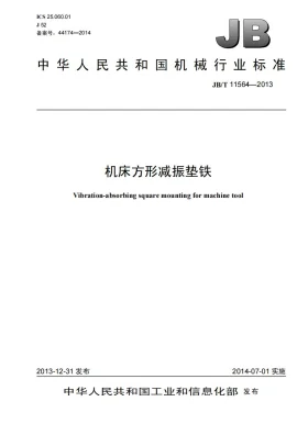 JB/T 11564-2013预览图