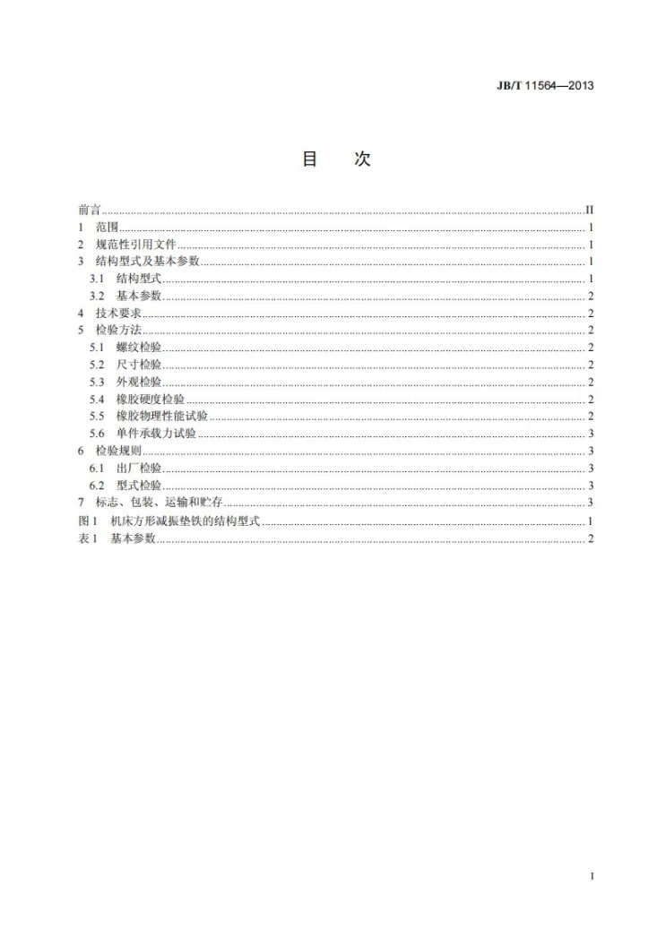 JB/T 11564-2013 机床方形减振垫铁第2页预览图