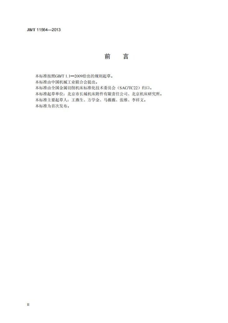 JB/T 11564-2013 机床方形减振垫铁第3页预览图