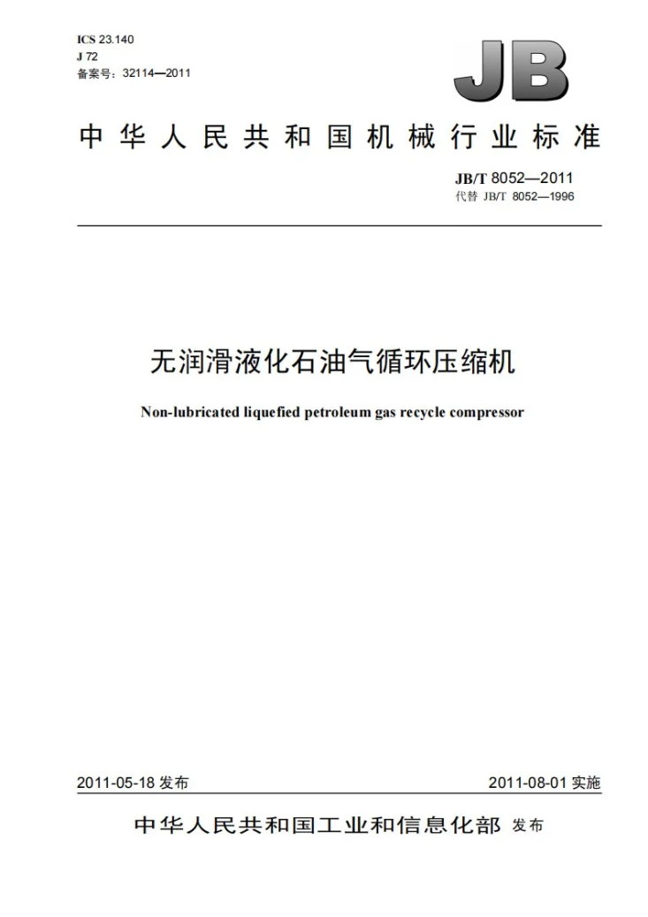 JB/T 8052-2011 无润滑液化石油气循环压缩机第1页预览图