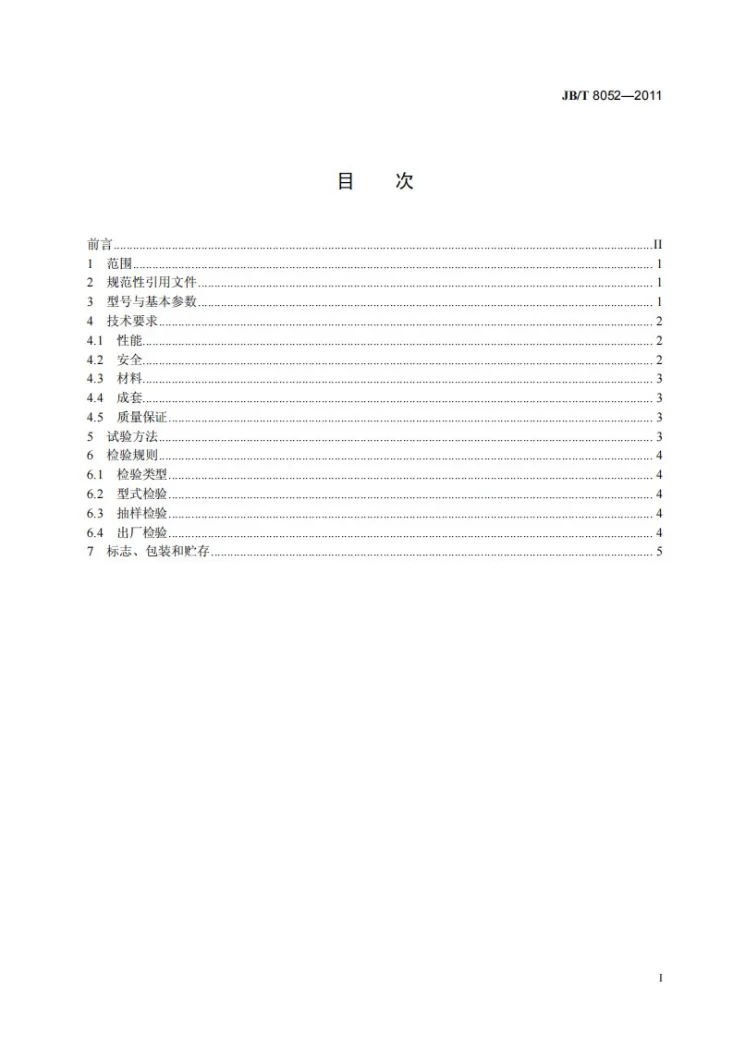 JB/T 8052-2011 无润滑液化石油气循环压缩机第2页预览图
