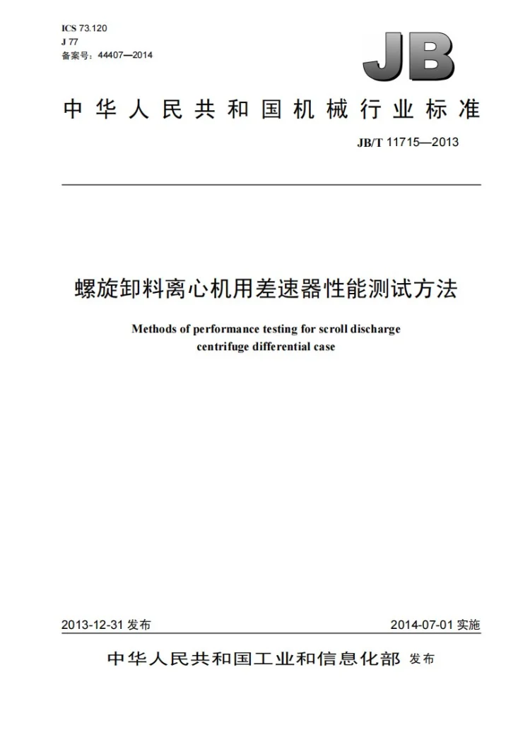 JB/T 11715-2013 螺旋卸料离心机用差速器 性能测试方法第1页预览图