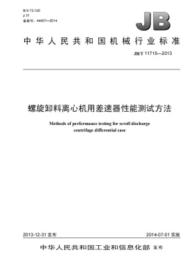 JB/T 11715-2013预览图