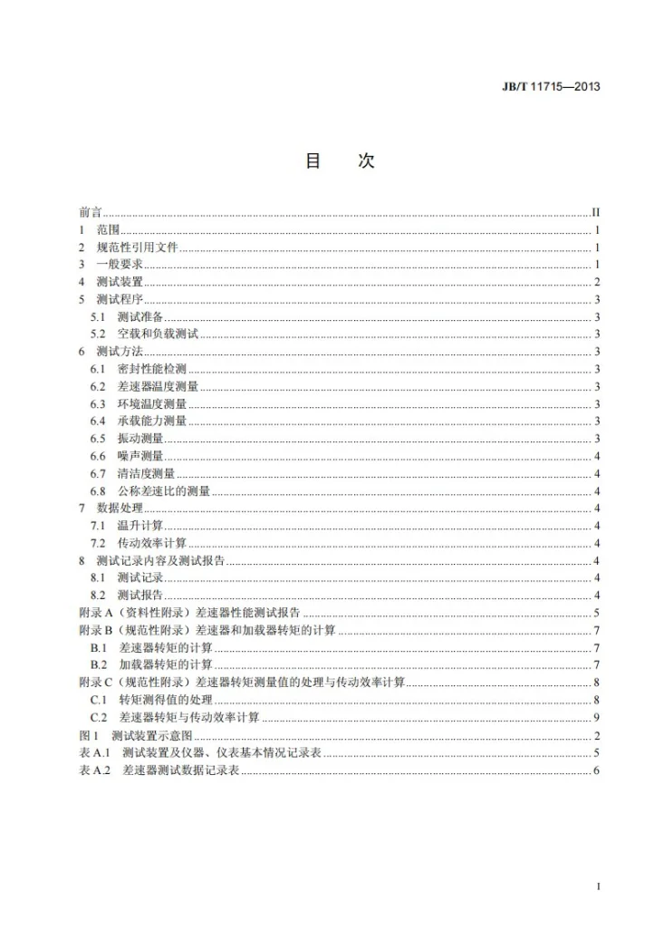 JB/T 11715-2013 螺旋卸料离心机用差速器 性能测试方法第2页预览图