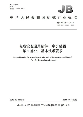 JB/T 4032.1-2013预览图