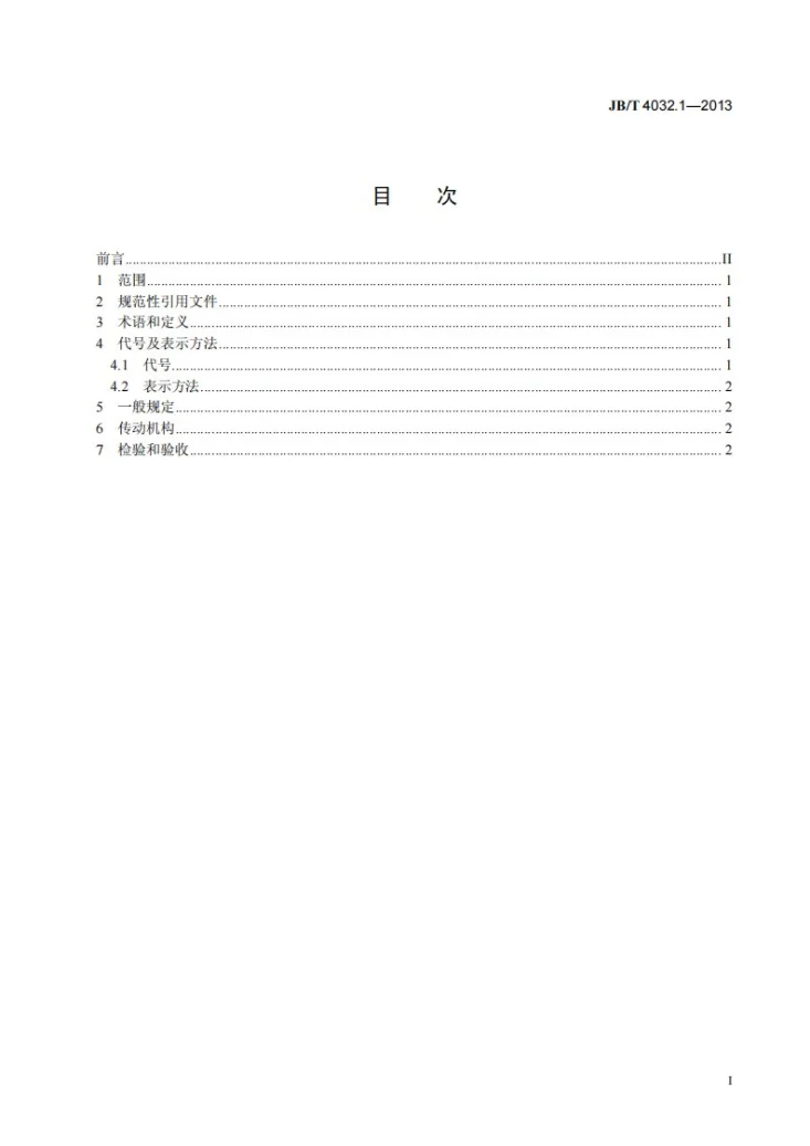JB/T 4032.1-2013 电缆设备通用部件 牵引装置 第1部分：基本技术要求第2页预览图