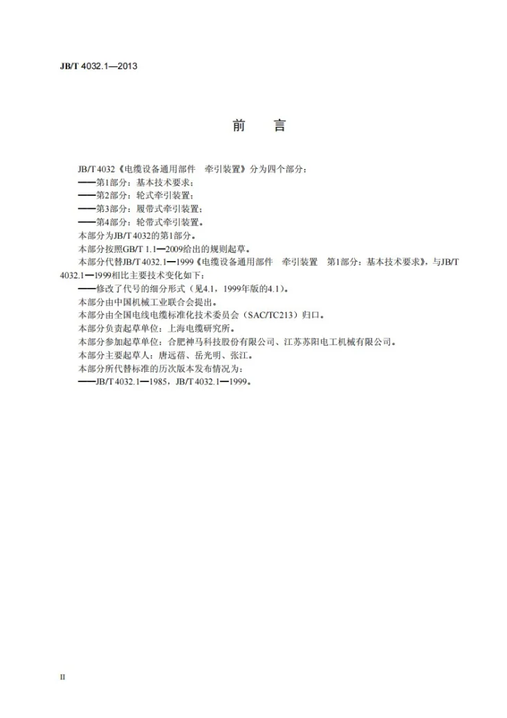 JB/T 4032.1-2013 电缆设备通用部件 牵引装置 第1部分：基本技术要求第3页预览图