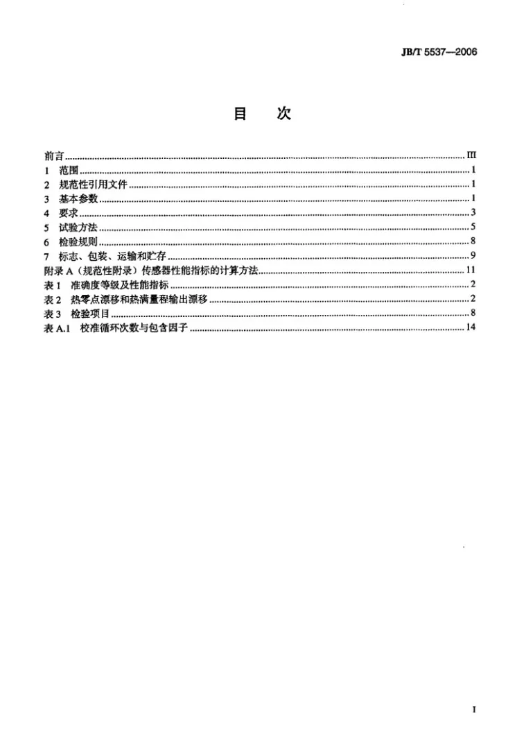 JB/T 5537-2006 半导体压力传感器第2页预览图