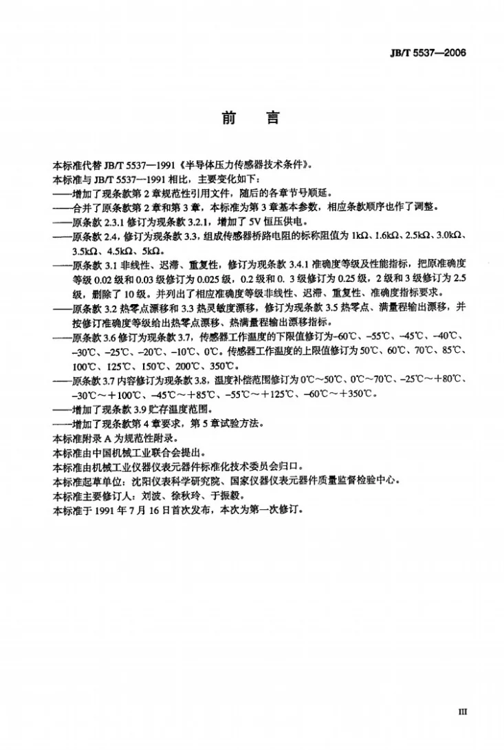 JB/T 5537-2006 半导体压力传感器第3页预览图