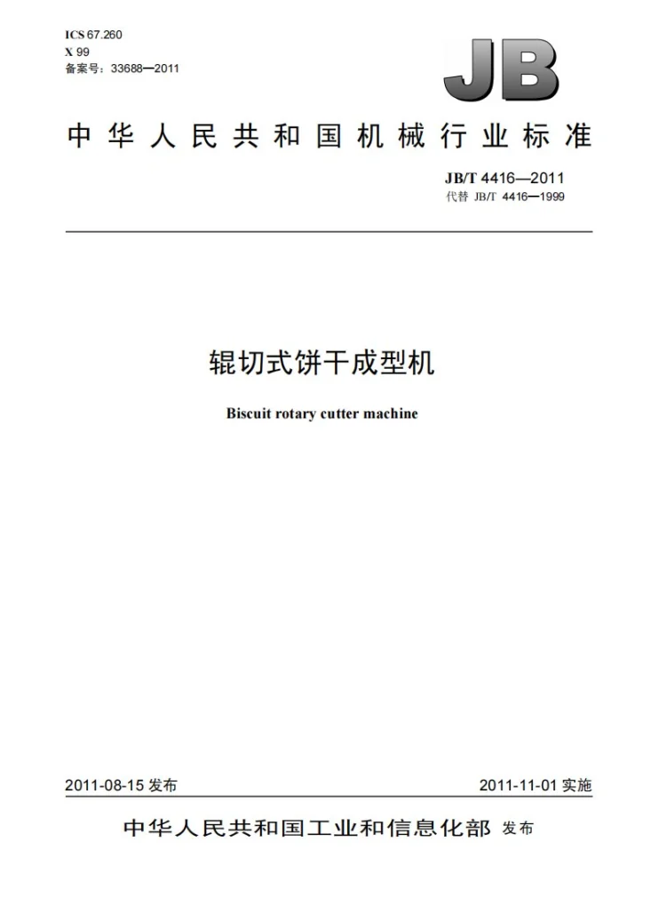JB/T 4416-2011 辊切式饼干成型机第1页预览图
