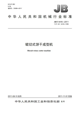 JB/T 4416-2011预览图