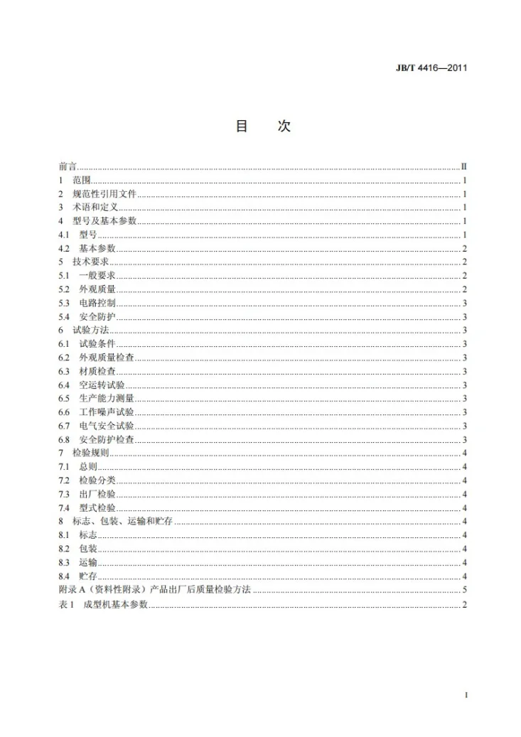 JB/T 4416-2011 辊切式饼干成型机第2页预览图