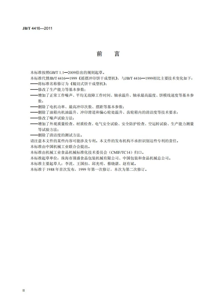 JB/T 4416-2011 辊切式饼干成型机第3页预览图