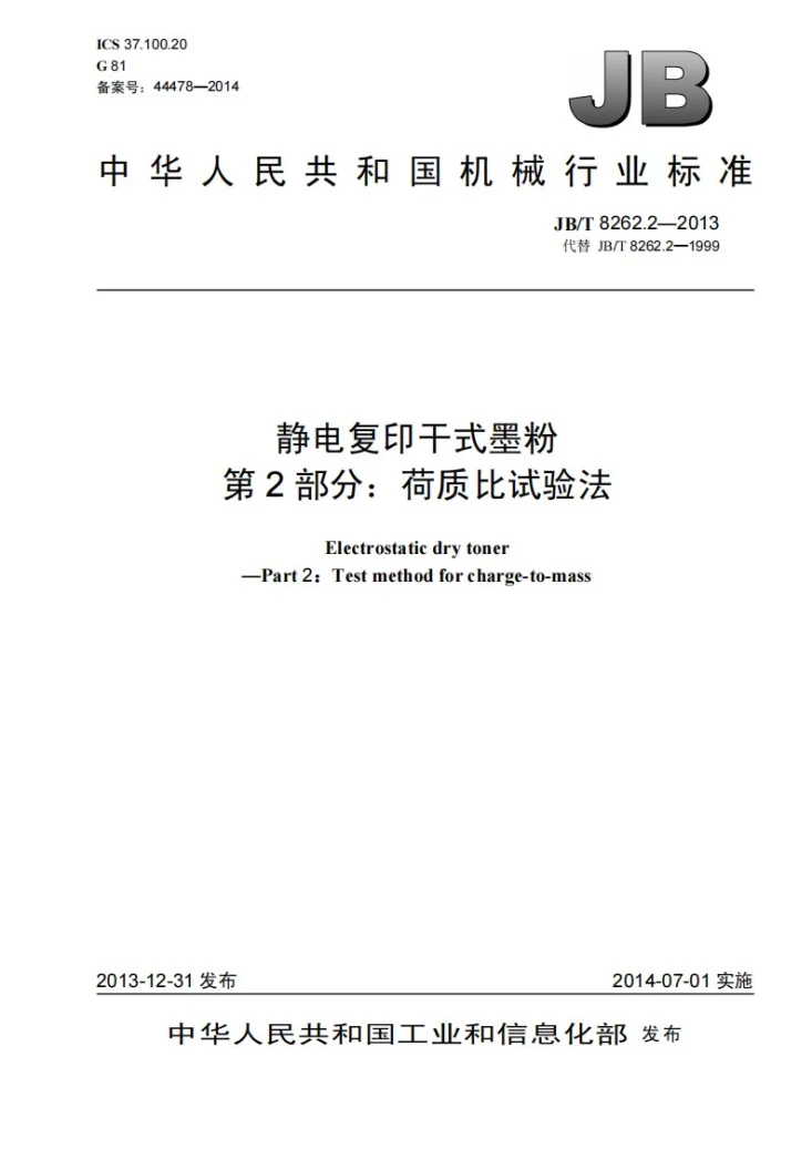 JB/T 8262.2-2013 静电复印干式墨粉 第2部分：荷质比试验方法第1页预览图