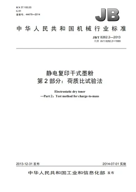 JB/T 8262.2-2013预览图