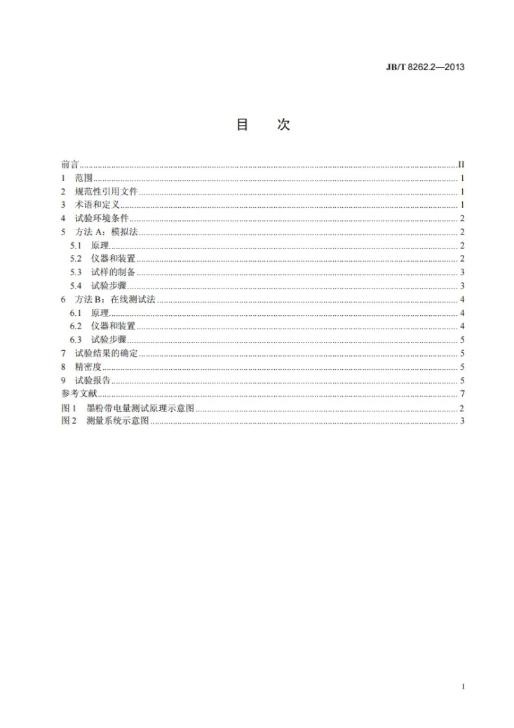 JB/T 8262.2-2013 静电复印干式墨粉 第2部分：荷质比试验方法第2页预览图