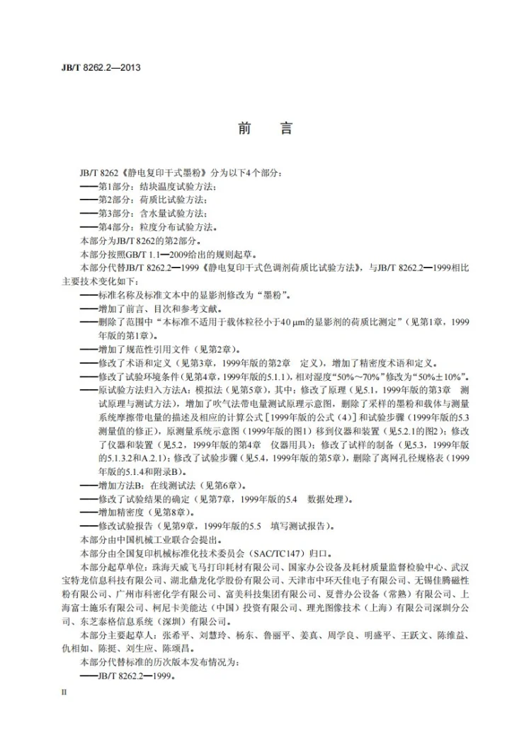 JB/T 8262.2-2013 静电复印干式墨粉 第2部分：荷质比试验方法第3页预览图