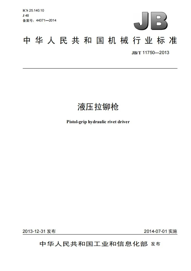 JB/T 11750-2013 液压拉铆枪第1页预览图