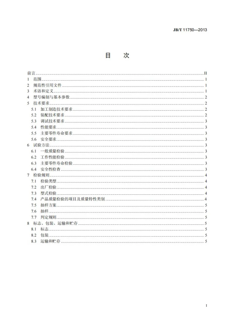 JB/T 11750-2013 液压拉铆枪第2页预览图