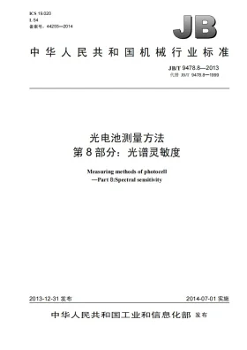 JB/T 9478.8-2013预览图