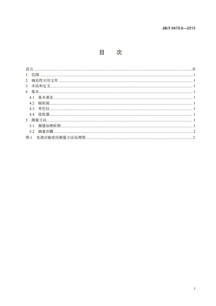 JB/T 9478.8-2013 光电池测量方法 第8部分:光谱灵敏度第2页预览图