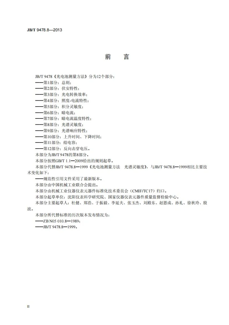JB/T 9478.8-2013 光电池测量方法 第8部分:光谱灵敏度第3页预览图