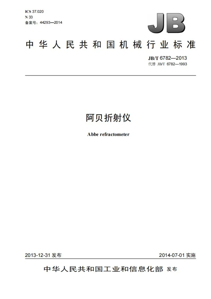 JB/T 6782-2013 阿贝折射仪第1页预览图