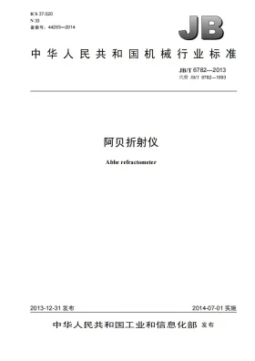 JB/T 6782-2013预览图