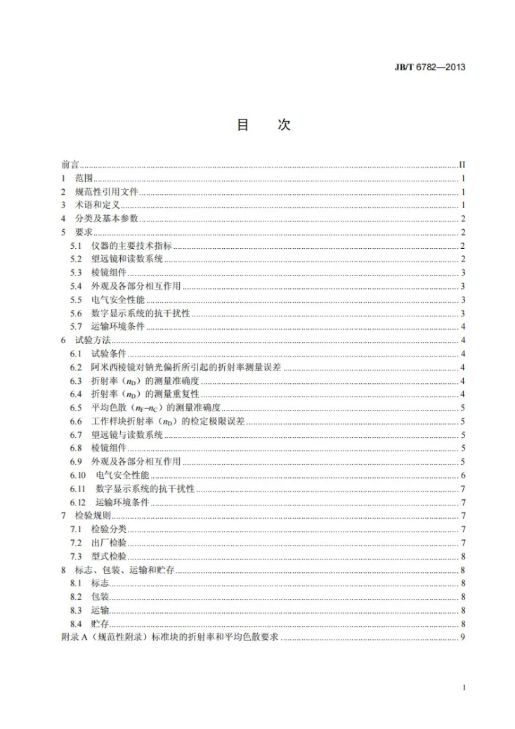 JB/T 6782-2013 阿贝折射仪第2页预览图