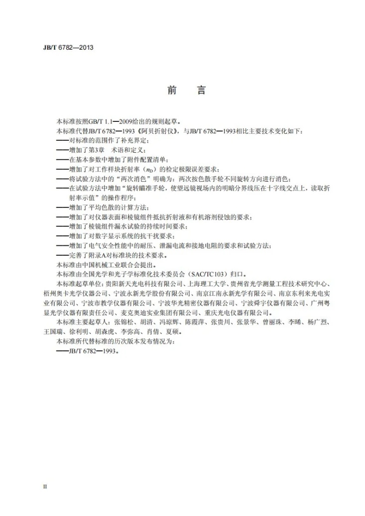 JB/T 6782-2013 阿贝折射仪第3页预览图