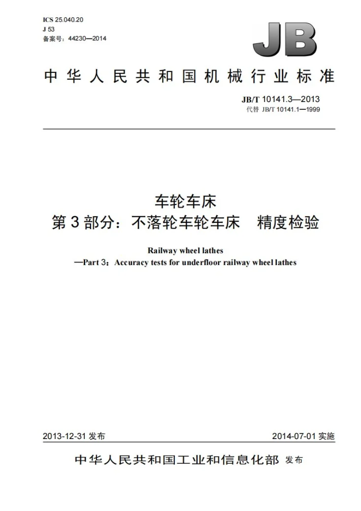 JB/T 10141.3-2013 车轮车床 第3部分：不落轮车轮车床 精度检验第1页预览图