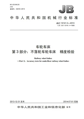 JB/T 10141.3-2013预览图