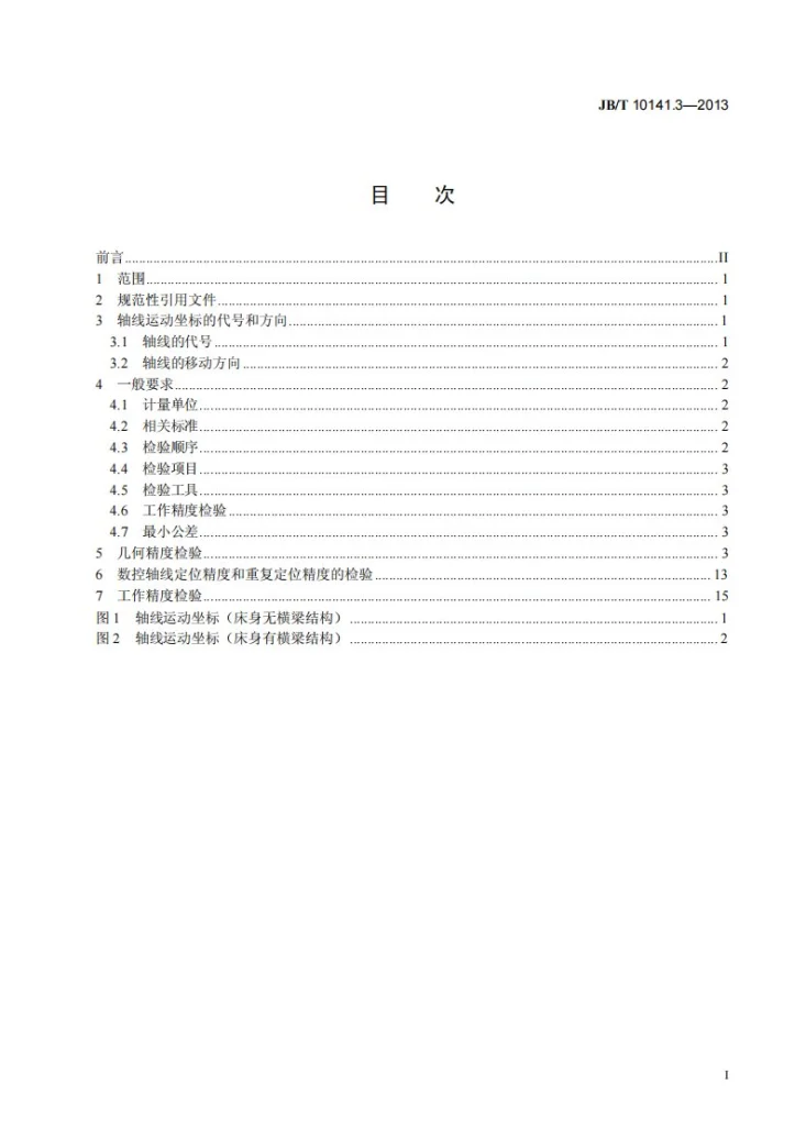 JB/T 10141.3-2013 车轮车床 第3部分：不落轮车轮车床 精度检验第2页预览图